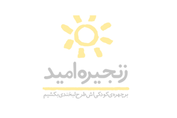 موسسه خیریه کودکان زنجیره امید