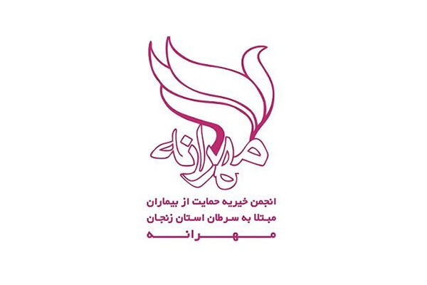 خیریه مهرانه زنجان
