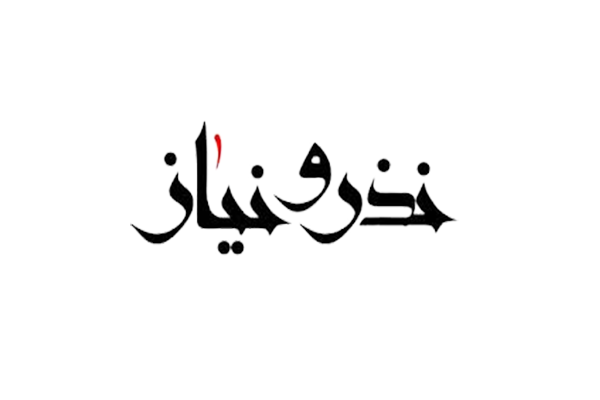 نذر‌های فرهنگ ساز و جالب