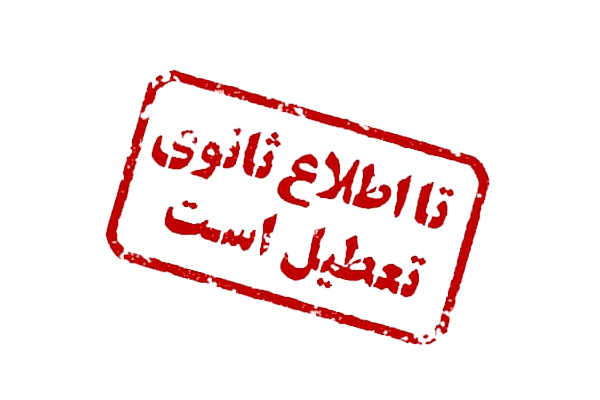 تعطیلی موسسات خیریه