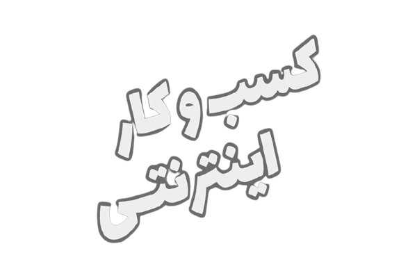 شغل های آنلاین (1)