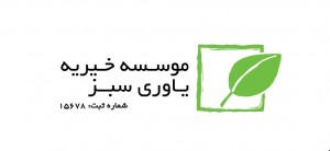 موسسه خیریه یاوری سبز