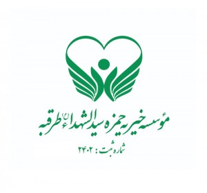 موسسه خیریه حمزه سیدالشهداء(ع) طرقبه