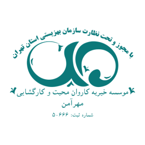 موسسه خیریه مهر آمن