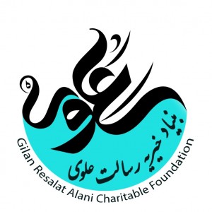 بنیادخیریه رسالت علوی گیلان