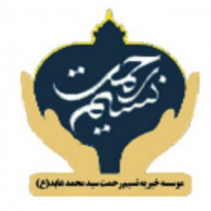 موسسه خیریه نسیم رحمت سید محمد عابد(ع)