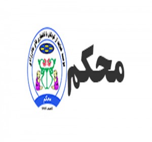 موسسه خیریه محکم