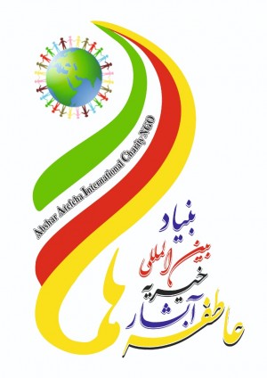 بنیاد بین المللی خیریه آبشارعاطفه ها