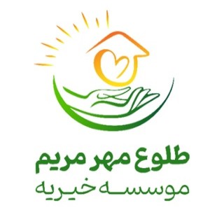 خیریه طلوع مهر مریم