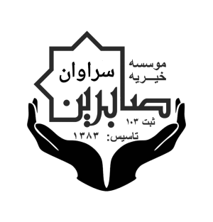 موسسه خیریه صابرین سراوان