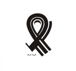 موسسه خیریه شریف