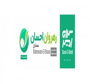 سرای  امید رهروان احسان