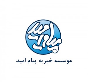 موسسه خیریه پیام امید