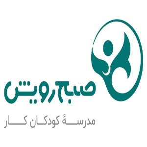 خیریه صبح رویش