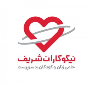 موسسه خیریه نیکوکاران شریف