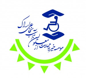 خیریه حمایت از معلولین آسیب نخاعی اراک